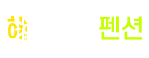 해뜨는집펜션