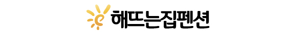 해뜨는집펜션
